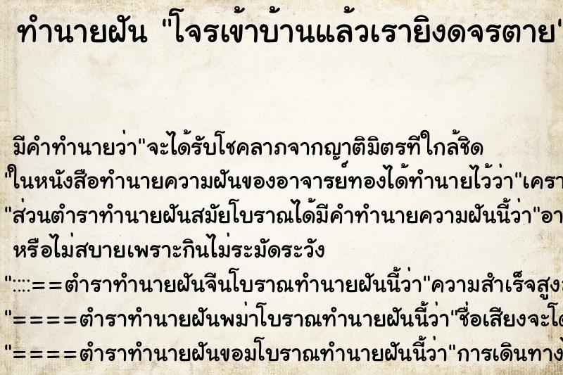 ทำนายฝัน โจรเข้าบ้านแล้วเรายิงดจรตาย ทำนายฝัน โจรเข้าบ้านแล้วเรายิงดจรตาย