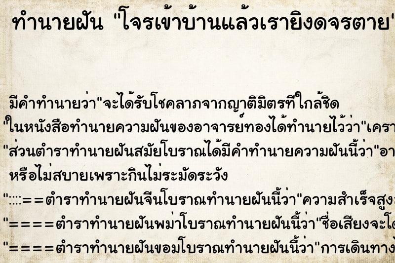 ทำนายฝัน โจรเข้าบ้านแล้วเรายิงดจรตาย ตำราโบราณ แม่นที่สุดในโลก