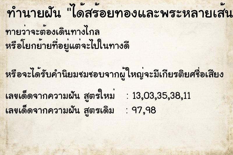ทำนายฝันทำนายฝันได้สร้อยทองและพระหลายเส้น