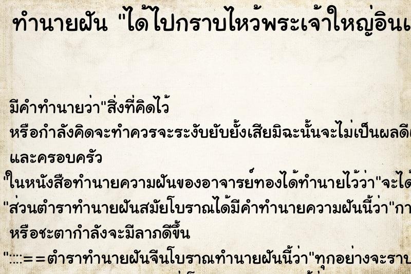 ทำนายฝัน ได้ไปกราบไหว้พระเจ้าใหญ่อินแปลง ทำนายฝัน ได้ไปกราบไหว้พระเจ้าใหญ่อินแปลง