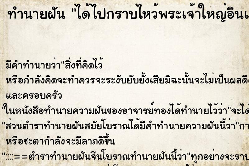 ทำนายฝัน ได้ไปกราบไหว้พระเจ้าใหญ่อินแปลง ตำราโบราณ แม่นที่สุดในโลก