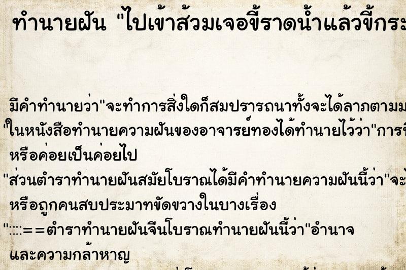 ทำนายฝัน ไปเข้าส้วมเจอขี้ราดน้ำแล้วขี้กระเด็นใส่ ทำนายฝัน ไปเข้าส้วมเจอขี้ราดน้ำแล้วขี้กระเด็นใส่