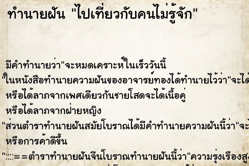 ทำนายฝัน ไปเที่ยวกับคนไม่รู้จัก ทำนายฝัน ไปเที่ยวกับคนไม่รู้จัก