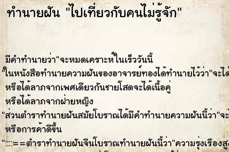 ทำนายฝัน ไปเที่ยวกับคนไม่รู้จัก ตำราโบราณ แม่นที่สุดในโลก