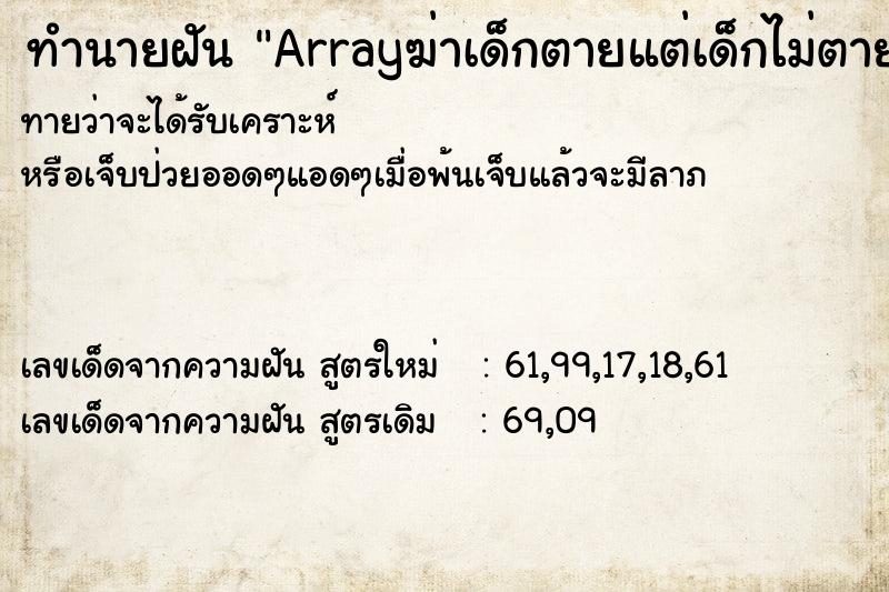 ทำนายฝันทำนายฝันArrayฆ่าเด็กตายแต่เด็กไม่ตาย