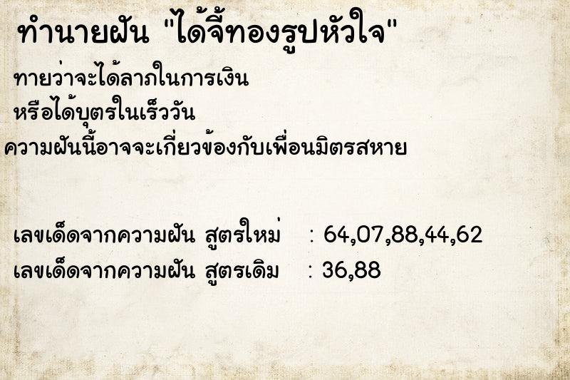 ทำนายฝันทำนายฝันd9a310254aed2b69b495cfb5d90faf60ได้จี้ทองรูปหัวใจ