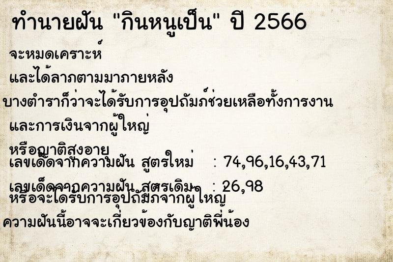 ทำนายฝันทำนายฝันกินหนูเป็น