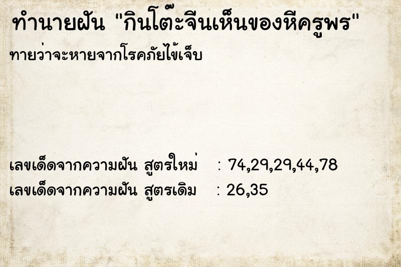 ทำนายฝันทำนายฝันกินโต๊ะจีนเห็นของหีครูพร