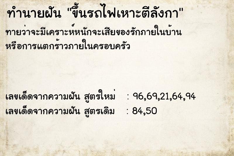 ทำนายฝันทำนายฝันขึ้นรถไฟเหาะตีลังกา