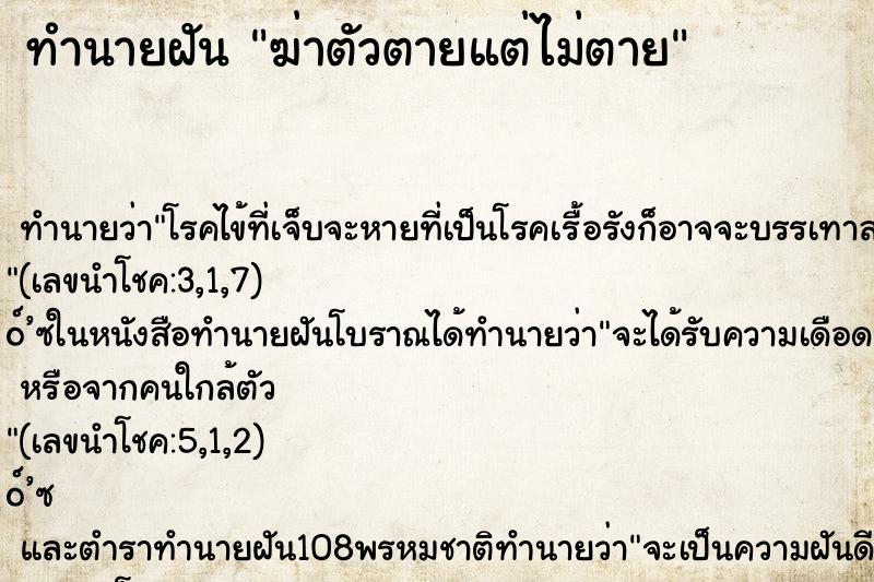 ทำนายฝัน ฆ่าตัวตายแต่ไม่ตาย