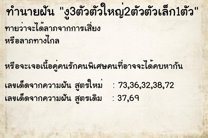 ทำนายฝัน งู3ตัวตัวใหญ่2ตัวตัวเล็ก1ตัว