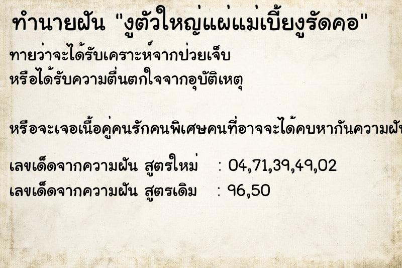 ทำนายฝัน งูตัวใหญ่แผ่แม่เบี้ยงูรัดคอ ทำนายฝัน งูตัวใหญ่แผ่แม่เบี้ยงูรัดคอ