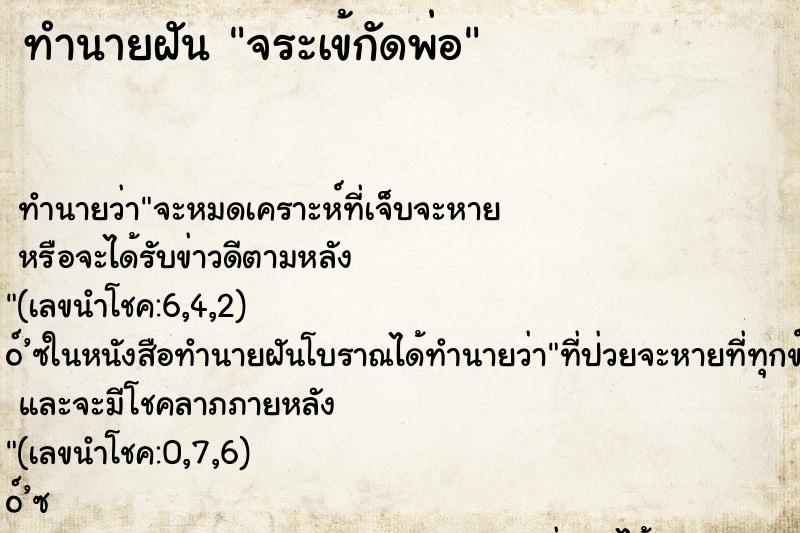 ทำนายฝันจระเข้กัดพ่อ ทำนายฝันทำนายฝันจระเข้กัดพ่อ