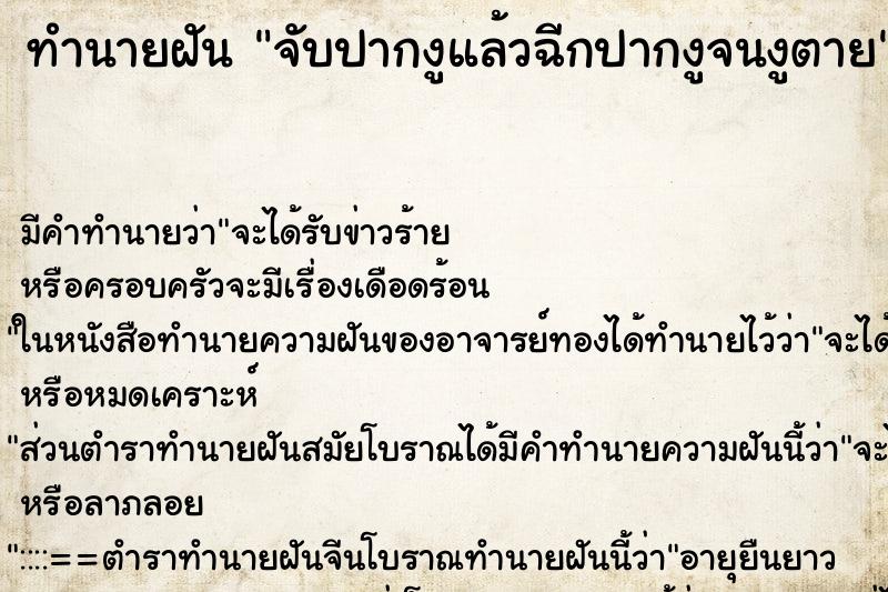 ทำนายฝัน จับปากงูแล้วฉีกปากงูจนงูตาย ทำนายฝัน จับปากงูแล้วฉีกปากงูจนงูตาย