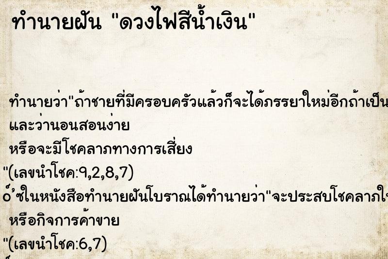 ทำนายฝันดวงไฟสีน้ำเงิน ทำนายฝันทำนายฝันดวงไฟสีน้ำเงิน