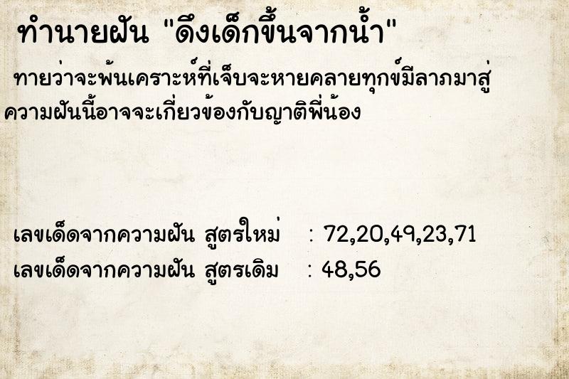 ทำนายฝันดึงเด็กขึ้นจากน้ำ ทำนายฝันทำนายฝันดึงเด็กขึ้นจากน้ำ