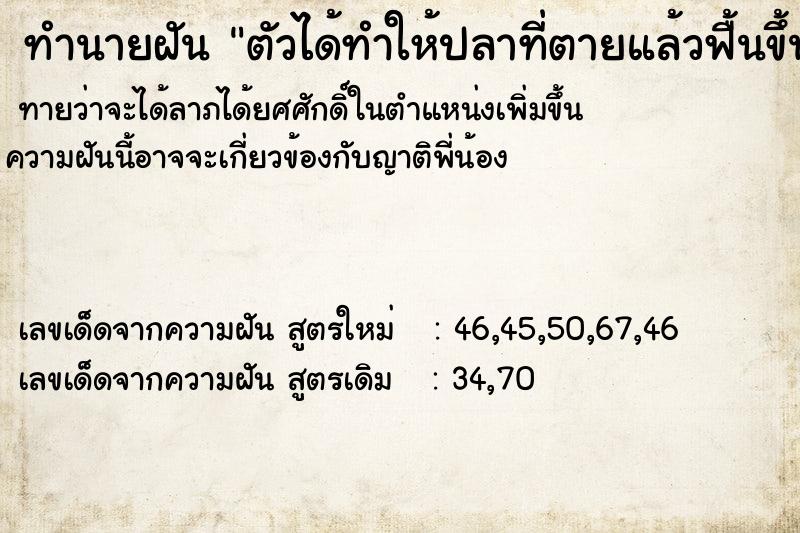 ทำนายฝันตัวได้ทำให้ปลาที่ตายแล้วฟื้นขึ้นมามีชีวิตได้ ทำนายฝันทำนายฝันตัวได้ทำให้ปลาที่ตายแล้วฟื้นขึ้นมามีชีวิตได้