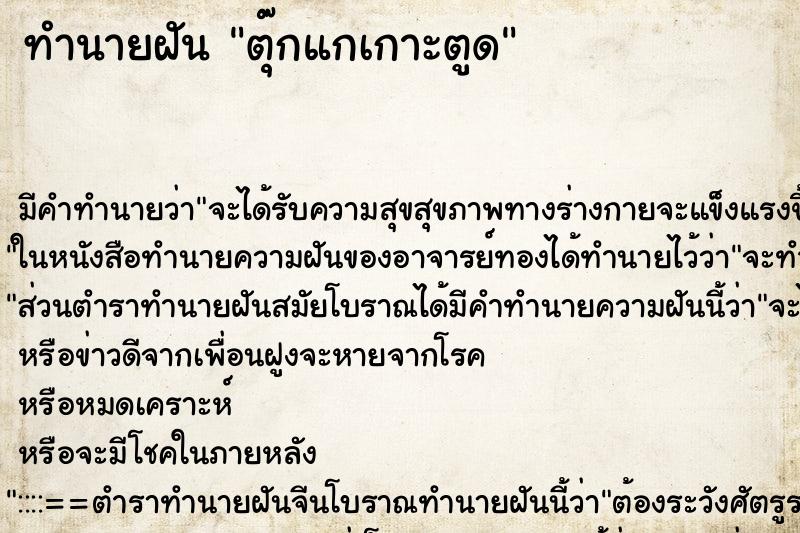 ทำนายฝัน ตุ๊กแกเกาะตูด ทำนายฝัน ตุ๊กแกเกาะตูด