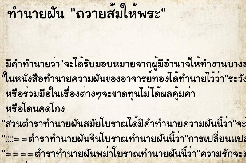 ทำนายฝันทำนายฝันถวายส้มให้พระ