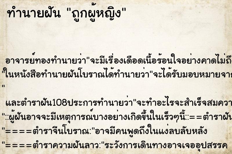 ทำนายฝันถูกผู้หญิง ทำนายฝันทำนายฝันถูกผู้หญิง