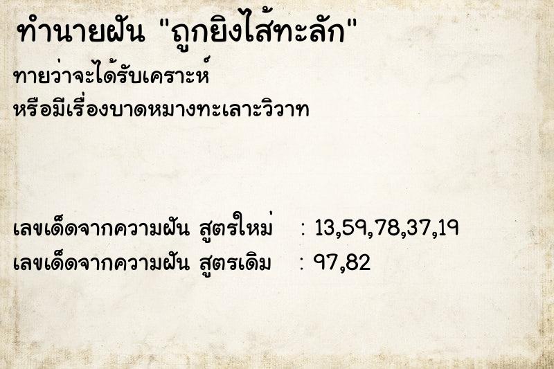 ทำนายฝัน ถูกยิงไส้ทะลัก ทำนายฝัน ถูกยิงไส้ทะลัก