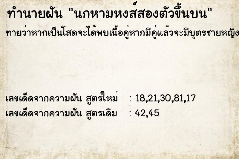 ทำนายฝันทำนายฝันนกหามหงส์สองตัวขึ้นบน