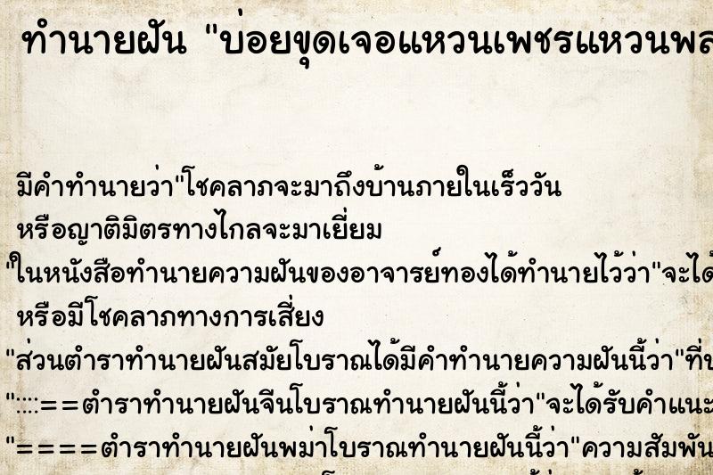 ทำนายฝันทำนายฝันบ่อยขุดเจอแหวนเพชรแหวนพลอย