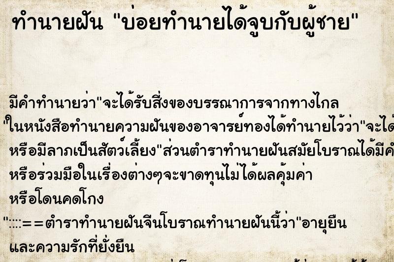 ทำนายฝันทำนายฝันบ่อยทำนายได้จูบกับผู้ชาย