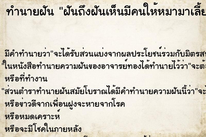 ทำนายฝัน ฝันถึงฝันเห็นมีคนให้หมามาเลี้ยง ทำนายฝัน ฝันถึงฝันเห็นมีคนให้หมามาเลี้ยง