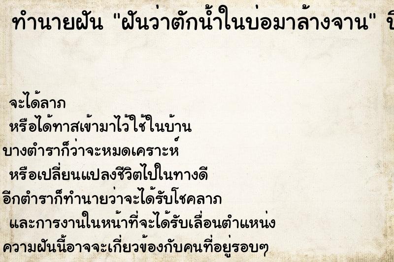 ทำนายฝันทำนายฝันฝันว่าตักน้ำในบ่อมาล้างจาน