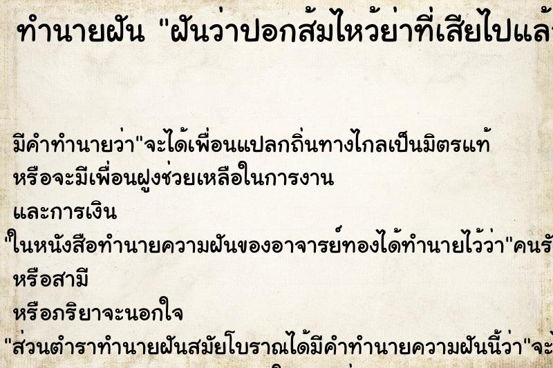 ทำนายฝันฝันว่าปอกส้มไหว้ย่าที่เสียไปแล้ว ทำนายฝันทำนายฝันฝันว่าปอกส้มไหว้ย่าที่เสียไปแล้ว