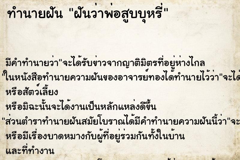 ทำนายฝันฝันว่าพ่อสูบบุหรี่ ทำนายฝันทำนายฝันฝันว่าพ่อสูบบุหรี่