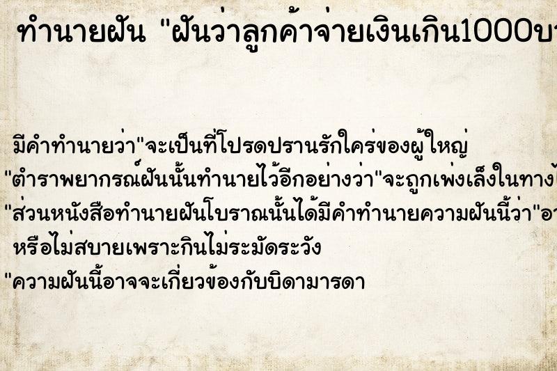 ทำนายฝันฝันว่าลูกค้าจ่ายเงินเกิน1000บาท ทำนายฝันทำนายฝันฝันว่าลูกค้าจ่ายเงินเกิน1000บาท