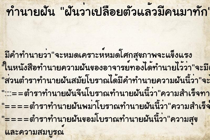 ทำนายฝันทำนายฝันฝันว่าเปลือยตัวแล้วมีคนมาทัก