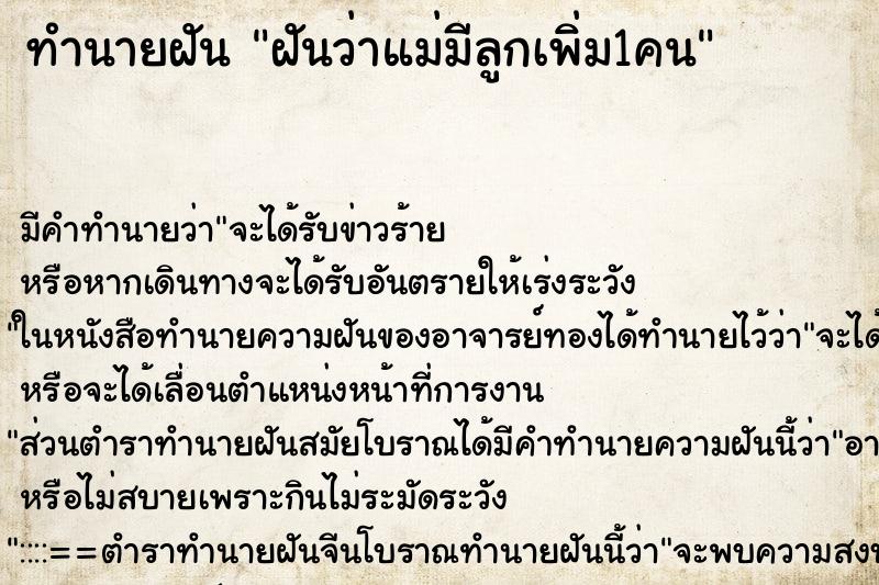 ทำนายฝัน ฝันว่าแม่มีลูกเพิ่ม1คน ตำราโบราณ แม่นที่สุดในโลก