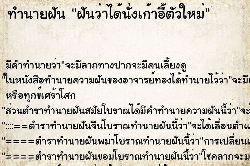 ทำนายฝัน ฝันว่าได้นั่งเก้าอี้ตัวใหม่ ทำนายฝัน ฝันว่าได้นั่งเก้าอี้ตัวใหม่