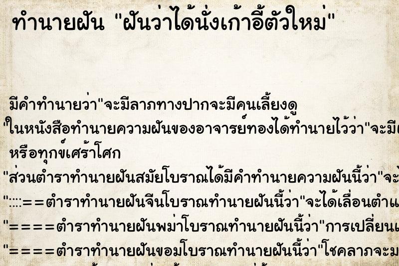 ทำนายฝัน ฝันว่าได้นั่งเก้าอี้ตัวใหม่ ตำราโบราณ แม่นที่สุดในโลก