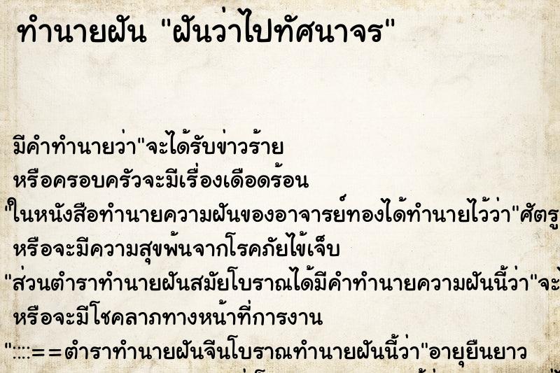 ทำนายฝันฝันว่าไปทัศนาจร ทำนายฝันทำนายฝันฝันว่าไปทัศนาจร