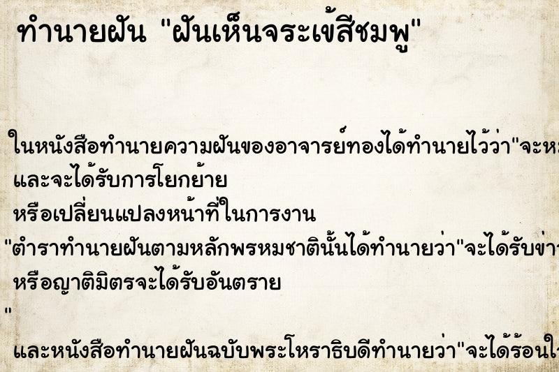 ทำนายฝันทำนายฝันฝันเห็นจระเข้สีชมพู