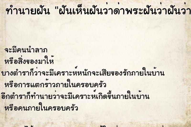 ทำนายฝันฝันเห็นฝันว่าด่าพระฝันว่าฝันว่าด่าพระ ทำนายฝันทำนายฝันฝันเห็นฝันว่าด่าพระฝันว่าฝันว่าด่าพระ