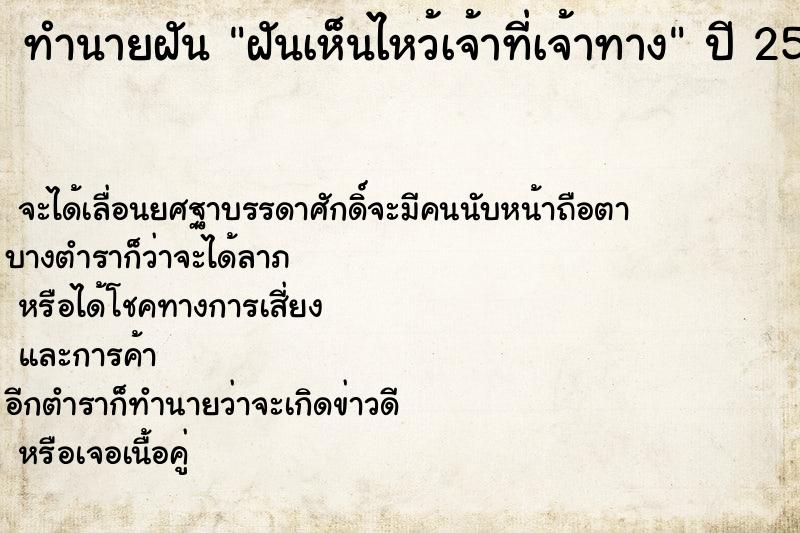ทำนายฝันฝันเห็นไหว้เจ้าที่เจ้าทาง ทำนายฝันทำนายฝันฝันเห็นไหว้เจ้าที่เจ้าทาง