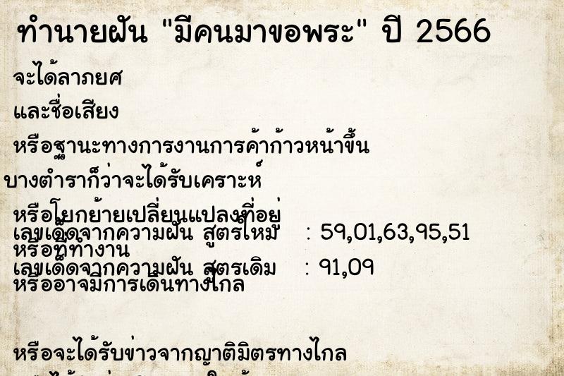 ทำนายฝัน มีคนมาขอพระ ตำราโบราณ แม่นที่สุดในโลก