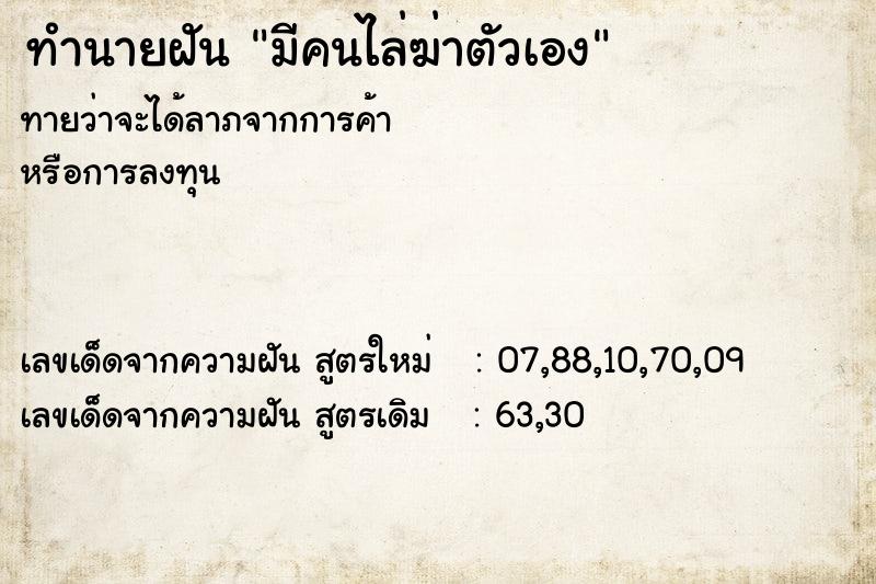 ทำนายฝันมีคนไล่ฆ่าตัวเอง ทำนายฝันทำนายฝันมีคนไล่ฆ่าตัวเอง