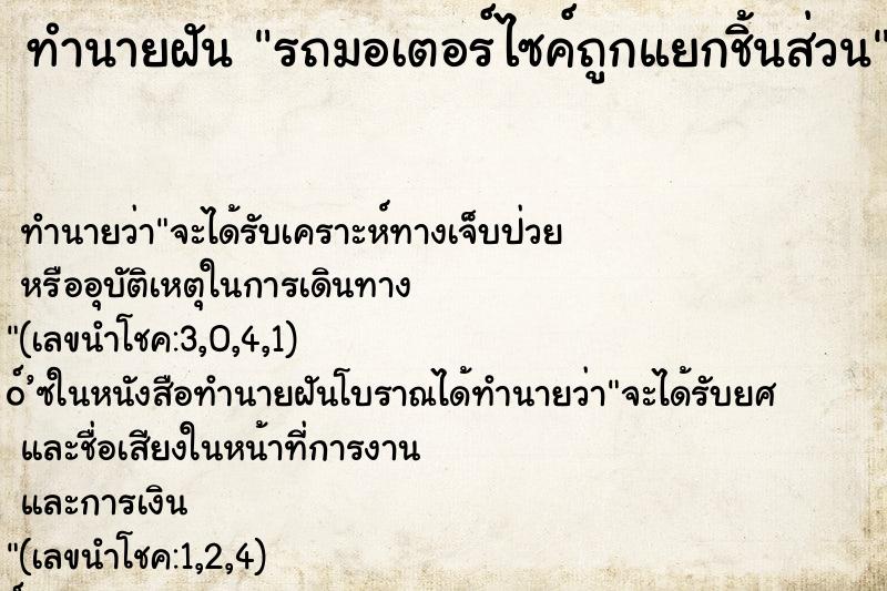 ทำนายฝัน รถมอเตอร์ไซค์ถูกแยกชิ้นส่วน ทำนายฝัน รถมอเตอร์ไซค์ถูกแยกชิ้นส่วน