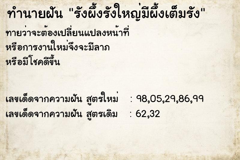 ทำนายฝันทำนายฝันรังผึ้งรังใหญ่มีผึ้งเต็มรัง