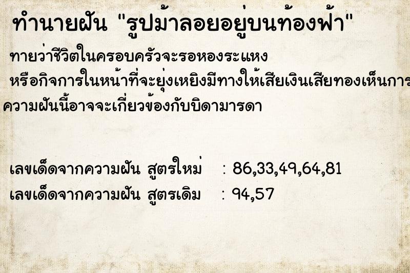 ทำนายฝันทำนายฝันรูปม้าลอยอยู่บนท้องฟ้า
