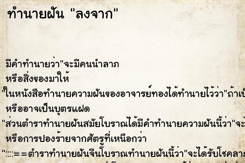 ทำนายฝันทำนายฝันลงจาก