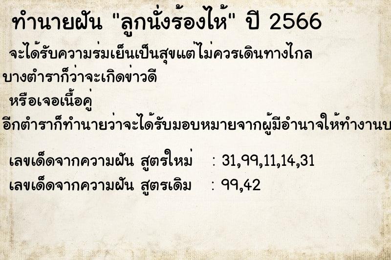 ทำนายฝันทำนายฝันลูกนั่งร้องไห้