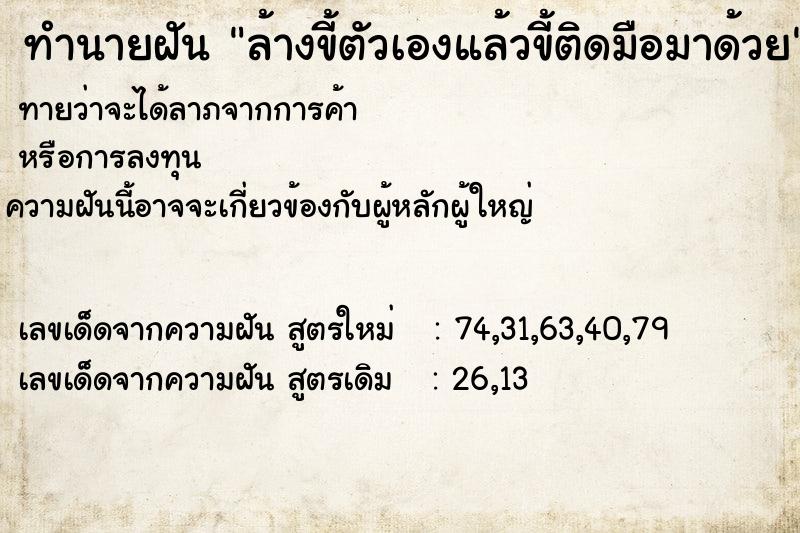 ทำนายฝันล้างขี้ตัวเองแล้วขี้ติดมือมาด้วย ทำนายฝันทำนายฝันล้างขี้ตัวเองแล้วขี้ติดมือมาด้วย