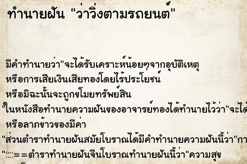 ทำนายฝัน ว่าวิ่งตามรถยนต์ ทำนายฝัน ว่าวิ่งตามรถยนต์